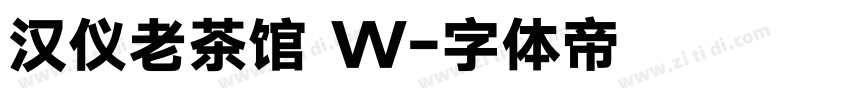 汉仪老茶馆 W字体转换
